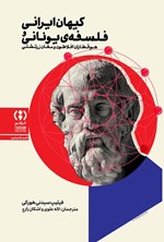 تصویر جلد کتاب کیهان ایرانی و فلسفه یونانی