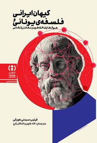 تصویر جلد کتاب کیهان ایرانی و فلسفه یونانی