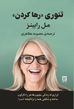 تصویر جلد کتاب تئوری رها کردن