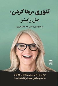 تصویر جلد کتاب تئوری رها کردن