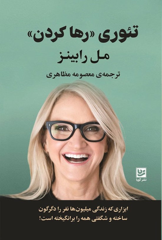 تصویر جلد کتاب تئوری رها کردن