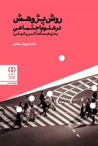 تصویر جلد کتاب روش پژوهش در علوم اجتماعی به زبان ساده (کمی و کیفی)