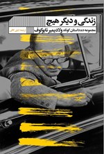 تصویر جلد کتاب زندگی و دیگر هیچ