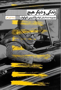 تصویر جلد کتاب زندگی و دیگر هیچ