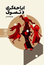 تصویر جلد کتاب تصوف و اباحه گری