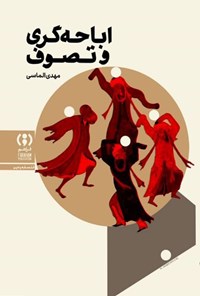 تصویر جلد کتاب تصوف و اباحه گری