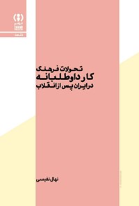 تصویر جلد کتاب تحولات فرهنگ کار داوطلبانه در ایران پس از انقلاب
