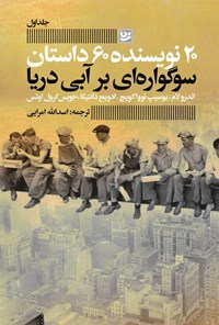 تصویر جلد کتاب سوگواره ای بر آبی دریا