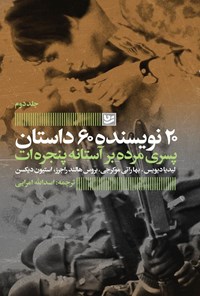 تصویر جلد کتاب پسری مرده بر آستانه پنجره ات