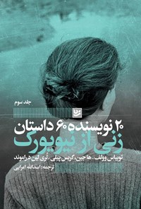 تصویر جلد کتاب زنی از نیویورک