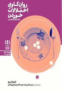 تصویر جلد کتاب روان کاوی اختلالات خوردن