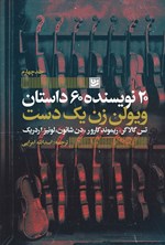 تصویر جلد کتاب ویولن زن یک دست