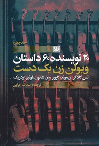 تصویر جلد کتاب ویولن زن یک دست