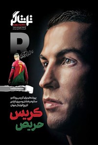 تصویر جلد کتاب مجله تماشاگر ـ شماره ۹ ـ دی ماه ۱۴۰۳