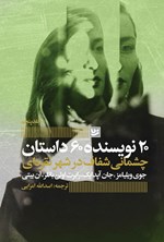 تصویر جلد کتاب چشمانی شفاف در شهر نقره ای