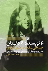 تصویر جلد کتاب چشمانی شفاف در شهر نقره ای