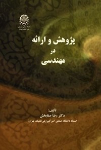 تصویر جلد کتاب پژوهش و ارائه در مهندسی