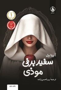 تصویر جلد کتاب سفیدبرفی موذی