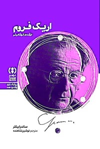 تصویر جلد کتاب اریک فروم