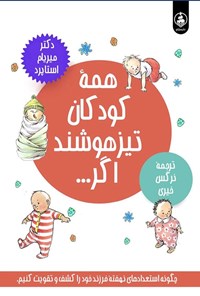 تصویر جلد کتاب همه کودکان تیزهوشند اگر...