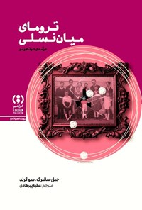 تصویر جلد کتاب ترومای میان نسلی