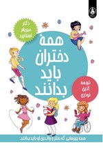 تصویر جلد کتاب همه دختران باید بدانند