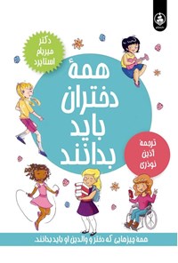 تصویر جلد کتاب همه دختران باید بدانند