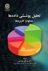 تصویر جلد کتاب تحلیل پوششی داده ها
