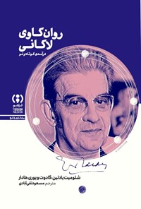 تصویر جلد کتاب روان کاوی لاکانی