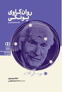 تصویر جلد کتاب روان کاوی یونگی