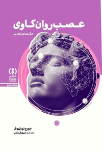 تصویر جلد کتاب عصب روان کاوی