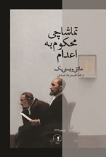 تصویر جلد کتاب تماشاچی محکوم به اعدام