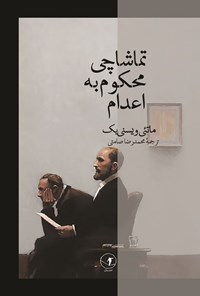 تصویر جلد کتاب تماشاچی محکوم به اعدام