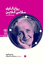 تصویر جلد کتاب روان کاوی ملانی کلاین