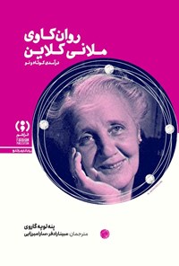 تصویر جلد کتاب روان کاوی ملانی کلاین