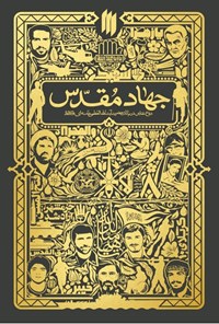 تصویر جلد کتاب جهاد مقدس