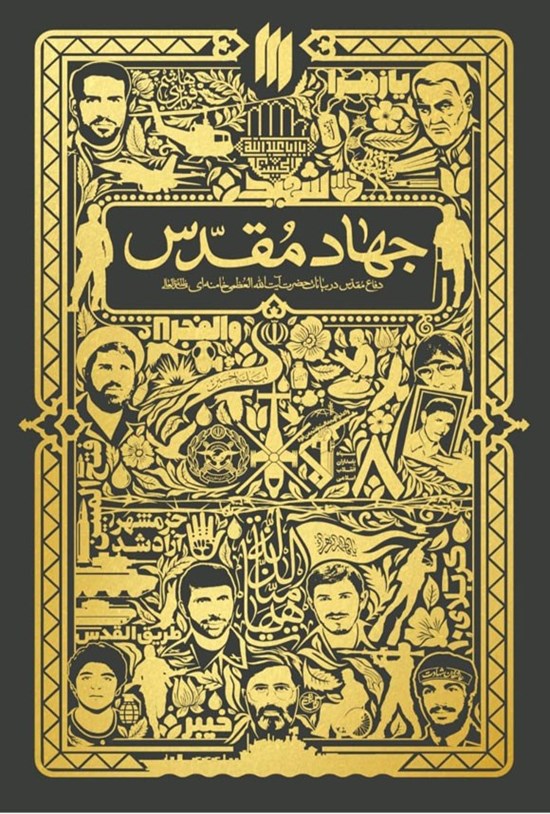 تصویر جلد کتاب جهاد مقدس