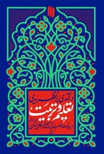 تصویر جلد کتاب درآمدی بر نظریه تعلیم و تربیت