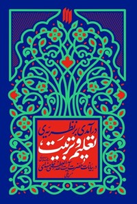 تصویر جلد کتاب درآمدی بر نظریه تعلیم و تربیت