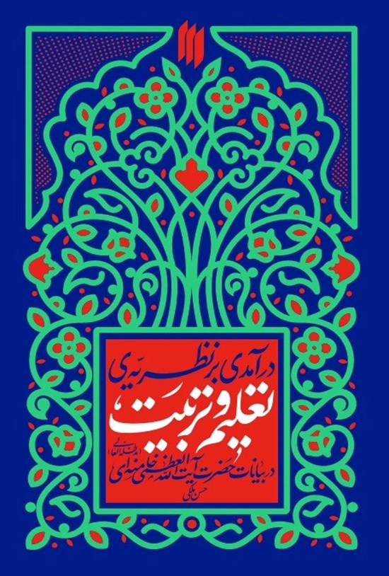 تصویر جلد کتاب درآمدی بر نظریه تعلیم و تربیت