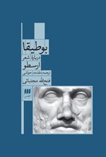 تصویر جلد کتاب بوطیقا