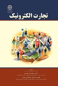تصویر جلد کتاب تجارت الکترونیک