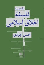 تصویر جلد کتاب درآمدی به فلسفه اخلاق اسلامی