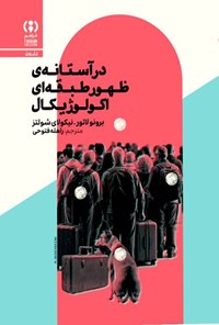 تصویر جلد کتاب در آستانه ظهور طبقه ای اکولوژیکال