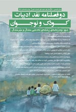 تصویر جلد کتاب دو فصلنامه نقد ادبیات کودک و نوجوان ـ شماره ۲ ـ بهار و تابستان ۱۴۰۴