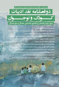 تصویر جلد کتاب دو فصلنامه نقد ادبیات کودک و نوجوان ـ شماره ۲ ـ بهار و تابستان ۱۴۰۴