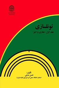 تصویر جلد کتاب تونلسازی (جلد اول)