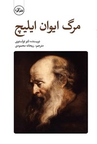 تصویر جلد کتاب مرگ ایوان ایلیچ