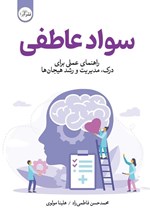 تصویر جلد کتاب سواد عاطفی