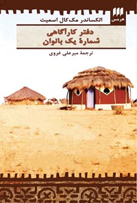 تصویر جلد کتاب دفتر کارآگاهی شماره یک بانوان
